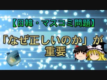 【日韓・マスコミ問題】「なぜ正しいのか」が重要