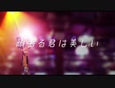 頑張る君は美しい