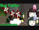 【Bug Fables: The Everlasting Sapling】紙っぽい虫のやつ四匹目【VOICEROID実況プレイ】