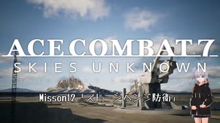 【エースコンバット7】ACE COMBAT7: SKIES UNKNOWN　Misson12「ストーンヘンジ防衛」