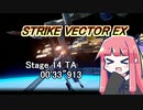 【VOICEROID実況】StrikeVectorEXのTAランク1位取ってく Stage14 【00'33"913】