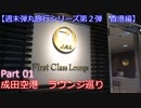 【週末弾丸旅行第２弾　香港編】　Ｐａｒｔ１　成田空港ファーストクラスラウンジ
