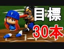 【パワプロ2018】#105 絶好調パワー爆発！目指すは30発！！【最弱二刀流マイライフ・ゆっくり実況】