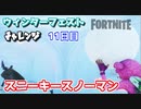 ウィンターフェスト11日目”スニーキースノーマン”【フォートナイトチャレンジ】
