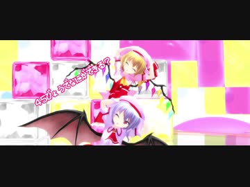 【東方MMD】45秒【レミリア＆フランドール混合改変モデル】
