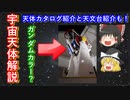 【ゆっくり解説】宇宙ヤバイ？ヤバくない？宇宙に浮かぶ様々な天体解説と年末年始の天文台開館情報とイベント情報を紹介します