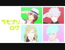 【MMDうたプリ】うたプリログ