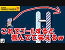 【実況】ゴール出来ないのにイェーーイ！とか言ってて笑うｗみんなでバトル スーパーマリオメーカー2 世界のコース