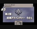 「MOTHER3」で愛を知る。低レベル縛り実況プレイPart5