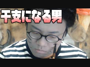 来年の干支になるよ～ん