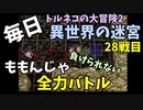 【トルネコの大冒険3】 毎日まったり初異世界の迷宮挑戦 トルネコ28戦目 #1