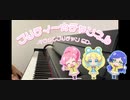 【ピアノ】プリティー☆チャンネル/Pretty Channel【キラッと☆プリチャン/Kiratto Pri☆chan】
