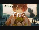 【ニコカラ】アイビー〈天月-あまつき-&Saku×初音ミク〉【on_v】