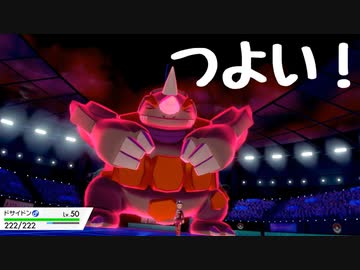 【ポケモン剣盾】リハッチ！【ドサイドンつよ編】