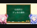 琴葉姉妹のMTG俗称講座【伝統的なデッキの通称】