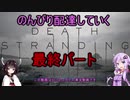 【DeathStranding】のんびり配達していく最終【Voiceroid実況】