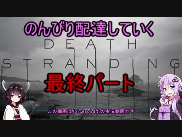 【DeathStranding】のんびり配達していく最終【Voiceroid実況】