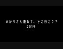 【2019 PV】ゆかりさん連れて、どこ行こう？