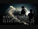 【Rimworld戦記 第一章】 戦闘コロニーが描く物語　Part-45