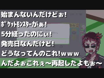 始まんないんだけどぉ!ﾎﾟｹｯﾄﾓﾝｽﾀｰがぁ!5分経ったのにぃ!発売日なんだけど!どうなってんのこれ!