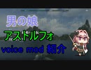 【wows】アストルフォ voice mod紹介