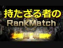 【バトオペ2】持たざる者の第3回ランクマッチ【1日目】