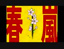 【MMD】「夜桜たま」で「春嵐」