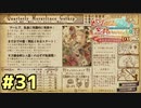 【メルルのアトリエ】最高の国を作る錬金術師を目指して【実況】Part31