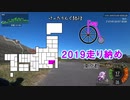 [自転車]2019走り納め