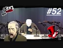 【実況】ペルソナ5 ザ・ロイヤル 実況プレイ part52
