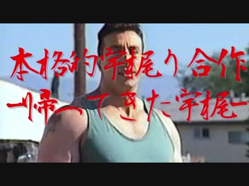 本格的宇梶り合作 -帰ってきた宇梶-