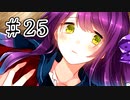 【賽は投げられる】サイコロサイコ　実況プレイPart25