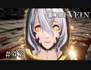 エセ金木研で行く第43回なーさんの「CODE VEIN」