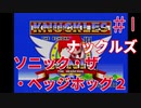 【実況】挑戦！ソニック・ザ・ヘッジホッグ2 ナックルズ編 #1【メガドライブ】