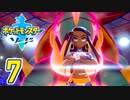 [ゲーム実況] ガラル地方完全制覇の旅 † ポケットモンスターソード #07