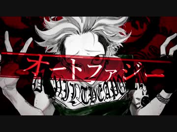 ∦オートファジー　歌ってみました　のーく