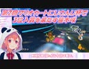 【マリオカート8DX】第2回マリオカートにじさんじ杯で3位入賞を果たす笹木咲【にじさんじ】