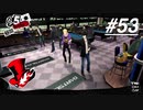 【実況】ペルソナ5 ザ・ロイヤル 実況プレイ part53