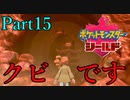 【皆待ってた！】ポケットモンスター・シールド【実況プレイ】Part15