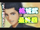 【ドキサバ全員恋愛宣言】俺に恋しちゃいけね〜な、いけね〜よ 桃城武part.4(完)【テニスの王子様】