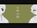 【手描き】雷兄弟でハローディストピア＋おまけ【鬼滅の刃】