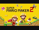 【実況】みんなで作って激闘！マリオメーカー2 大戦【Part27】
