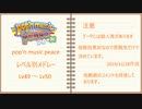 【令和最新版】pop'n music peace Lv50～49　レベル別メドレー