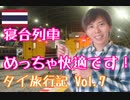 【タイの寝台列車！】1等車個室寝台はめっちゃ快適！ノンカイ行き寝台特急　車内の設備も解説してます！チェンマイ行きも同じ車両使ってます！　タイVlog　Vol.7
