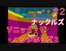 【実況】挑戦！ソニック・ザ・ヘッジホッグ2 ナックルズ編 #2【メガドライブ】