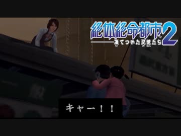 【実況】大阪人が迷い込んだその先は… Part9【絶体絶命都市2】