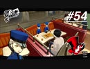 【実況】ペルソナ5 ザ・ロイヤル 実況プレイ part54