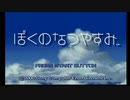 【ぼくのなつやすみ】初心に戻って夏休みをpart1