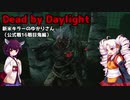 【Dead_by_Daylight】新米キラーついなちゃんが鬼を使ってみました【VOICEROID実況】#26