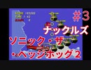 【実況】挑戦！ソニック・ザ・ヘッジホッグ2 ナックルズ編 #3【メガドライブ】